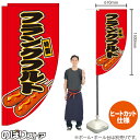 フランクフルト (赤) キッチンカーフラッグ(ロング) 移動販売 移動屋台 フードトラック サービスエリア 縁日 お祭り ファーストフードKCF-2062(受注生産品・キャンセル不可)
