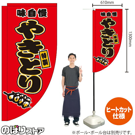 【商品仕様】・サイズ：W610×H1300mm・素材：ポリエステル生地（ポンジ）・仕立て：Rヒートカット・仕様：左棒袋60mm (上棒袋30mm：先閉)※受注生産品の為、商品完成後の発送となります（即日出荷はできません）※ご注文後のお客様都合によるキャンセル・ご返品・ご注文内容の変更はお受けできません。あらかじめご了承下さい。