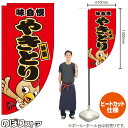 やきとり(キャラクター 赤) キッチンカーフラッグ(ロング) 移動販売 移動屋台 フードトラック サービスエリア 縁日 お祭り 焼鳥 焼き鳥KCF-2066(受注生産品・キャンセル不可)