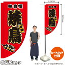 焼鳥 (赤) キッチンカーフラッグ(ロング) 移動販売 移動屋台 フードトラック サービスエリア 縁日 お祭り やきとり 焼き鳥KCF-2068(受注生産品・キャンセル不可)