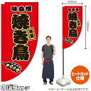 焼き鳥 (赤) キッチンカーフラッグ(ロング) 移動販売 移動屋台 フードトラック サービスエリア 縁日 お祭り 焼鳥 やきとりKCF-2070(受注生産品・キャンセル不可)