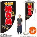 焼き鳥 (黒) キッチンカーフラッグ(ロング) 移動販売 移動屋台 フードトラック サービスエリア 縁日 お祭り 焼鳥 やきとりKCF-2071(受注生産品・キャンセル不可)