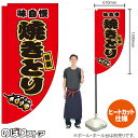 焼きとり (赤) キッチンカーフラッグ(ロング) 移動販売 移動屋台 フードトラック サービスエリア 縁日 お祭り 焼鳥 やきとりKCF-2072(受注生産品・キャンセル不可)