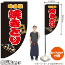 焼きとり (黒) キッチンカーフラッグ(ロング) 移動販売 移動屋台 フードトラック サービスエリア 縁日 お祭り 焼鳥 やきとりKCF-2073(受注生産品・キャンセル不可)
