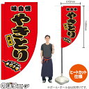 炭火やきとり (赤) キッチンカーフラッグ(ロング) 移動販売 移動屋台 フードトラック サービスエリア 縁日 お祭り 焼鳥 焼き鳥KCF-2074(受注生産品・キャンセル不可)