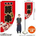 豚串(キャラクター 赤) キッチンカーフラッグ(ロング) 移動販売 移動屋台 フードトラック サービスエリア 縁日 お祭り 串焼きKCF-2076(受注生産品・キャンセル不可)