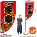 牛串 (赤) キッチンカーフラッグ(ロング) 移動販売 移動屋台 フードトラック サービスエリア 縁日 お祭り 串焼きKCF-2078(受注生産品・キャンセル不可)