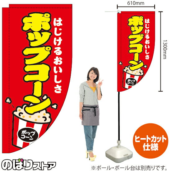 楽天のぼりストア　楽天市場店ポップコーン （赤） キッチンカーフラッグ（ロング） 移動販売 移動屋台 フードトラック サービスエリア 縁日 お祭り お菓子KCF-2084（受注生産品・キャンセル不可）