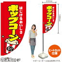 ポップコーン (赤) キッチンカーフラッグ(ロング) 移動販売 移動屋台 フードトラック サービスエリア 縁日 お祭り お菓子KCF-2084(受注生産品・キャンセル不可)