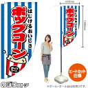 ポップコーン しましま キッチンカーフラッグ(ロング) 移動販売 移動屋台 フードトラック サービスエリア 縁日 お祭り お菓子KCF-2085(受注生産品・キャンセル不可)