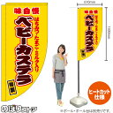 ベビーカステラ(はちみつ・たまご・ミルク入り) (黄) キッチンカーフラッグ(ロング) 移動販売 移動屋台 フードトラック サービスエリア 縁日 お祭り お菓子KCF-2088(受注生産品・キャンセル不可)
