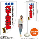 ベビーカステラ(はちみつ・たまご・ミルク入り) (白) キッチンカーフラッグ(ロング) 移動販売 移動屋台 フードトラック サービスエリア 縁日 お祭り お菓子KCF-2089(受注生産品・キャンセル不可)