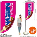 チョコバナナ (ピンク) キッチンカーフラッグ(ロング) 移動販売 移動屋台 フードトラック サービスエリア 縁日 お祭り お菓子KCF-2091(受注生産品・キャンセル不可)