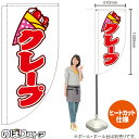 クレープ (白) キッチンカーフラッグ(ロング) 移動販売 移動屋台 フードトラック サービスエリア 縁日 お祭り スイーツ 洋菓子KCF-2092(受注生産品・キャンセル不可)