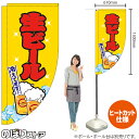 生ビール (黄) キッチンカーフラッグ(ロング) 移動販売 移動屋台 フードトラック サービスエリア 縁日 お祭り 飲み物 ドリンクKCF-2101(受注生産品・キャンセル不可)