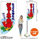 ジュース・お茶 (白) キッチンカーフラッグ(ロング) 移動販売 移動屋台 フードトラック サービスエリア 縁日 お祭り 飲み物 ドリンクKCF-2105(受注生産品・キャンセル不可)