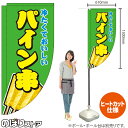 パイン串 (緑) キッチンカーフラッグ(ロング) 移動販売 移動屋台 フードトラック サービスエリア 縁日 お祭り 冷やしフルーツKCF-2111(受注生産品・キャンセル不可)