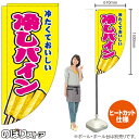 冷しパイン (黄) キッチンカーフラッグ(ロング) 移動販売 移動屋台 フードトラック サービスエリア 縁日 お祭り 冷やしフルーツKCF-2112(受注生産品・キャンセル不可)