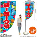 ヨーヨーつり (水色) キッチンカーフラッグ(ロング) 移動販売 移動屋台 フードトラック サービスエリア 縁日 お祭り 遊戯屋台KCF-2117(受注生産品・キャンセル不可)