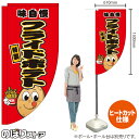 味自慢 フライドポテト(キャラクター) キッチンカーフラッグ(ロング) 移動販売 移動屋台 フードトラック サービスエリア 縁日 お祭り 揚げ物KCF-2118(受注生産品・キャンセル不可)