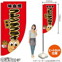 味自慢 フレンチフライ(キャラクター) キッチンカーフラッグ(ロング) 移動販売 移動屋台 フードトラック サービスエリア 縁日 お祭り 揚げ物KCF-2119(受注生産品・キャンセル不可)
