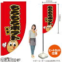 もちもちポテト(キャラクター) キッチンカーフラッグ(ロング) 移動販売 移動屋台 フードトラック サービスエリア 縁日 お祭り 揚げ物KCF-2120(受注生産品・キャンセル不可)