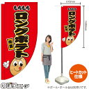 もちもちロングポテト(キャラクター) キッチンカーフラッグ(ロング) 移動販売 移動屋台 フードトラック サービスエリア 縁日 お祭り 揚げ物KCF-2121(受注生産品・キャンセル不可)