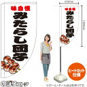 味自慢 みたらし団子 (白) キッチンカーフラッグ(ロング) 移動販売 移動屋台 フードトラック サービスエリア 縁日 お祭り 和菓子KCF-2125(受注生産品・キャンセル不可)