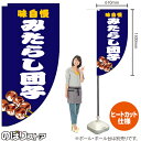 味自慢 みたらし団子 紺 キッチンカーフラッグ(ロング) 移動販売 移動屋台 フードトラック サービスエリア 縁日 お祭り 和菓子KCF-2126(受注生産品・キャンセル不可)