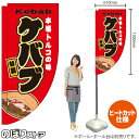 ケバブ キッチンカーフラッグ(ロング) 移動販売 移動屋台 フードトラック サービスエリア 縁日 お祭り トルコ料理KCF-2127(受注生産品・キャンセル不可)