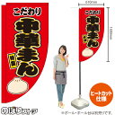 こだわり 中華まん キッチンカーフラッグ(ロング) 移動販売 移動屋台 フードトラック サービスエリア 縁日 お祭り 肉まん 豚まんKCF-2130(受注生産品・キャンセル不可)