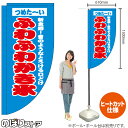 ふわふわかき氷 (水色) キッチンカーフラッグ(ロング) 移動販売 移動屋台 フードトラック サービスエリア 縁日 お祭り 夏 冷菓KCF-2132(受注生産品・キャンセル不可)