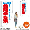 台湾かき氷 (白) キッチンカーフラッグ(ロング) 移動販売 移動屋台 フードトラック サービスエリア 縁日 お祭り 夏 冷菓KCF-2133(受注生産品・キャンセル不可)