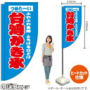 台湾かき氷 (水色) キッチンカーフラッグ(ロング) 移動販売 移動屋台 フードトラック サービスエリア 縁日 お祭り 夏 冷菓KCF-2134(受注生産品・キャンセル不可)