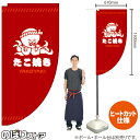 たこ焼き(赤) キッチンカーフラッグ(ロング) 移動販売 移動屋台 フードトラック サービスエリア 縁日 お祭り たこ焼 たこやきKCF-2136(受注生産品・キャンセル不可)