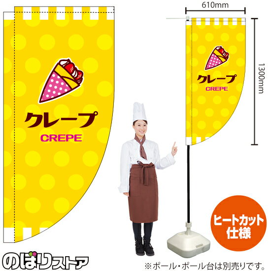 クレープ（黄） キッチンカーフラッグ（ロング） 移動販売 移動屋台 フードトラック サービスエリア テ..