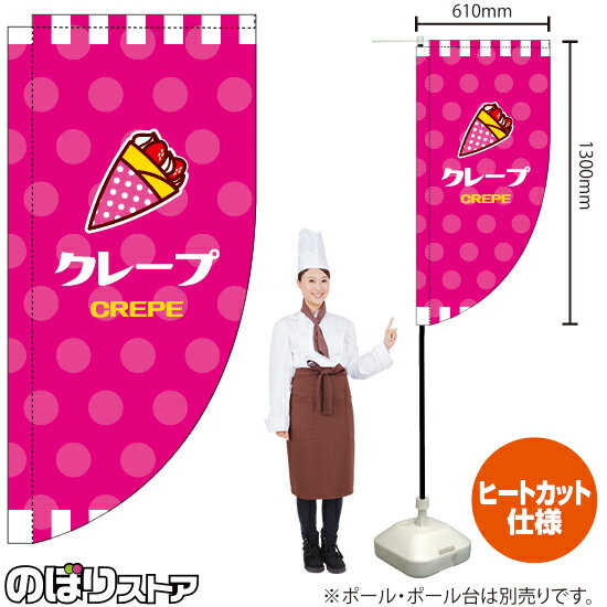 クレープ（ピンク） キッチンカーフラッグ（ロング） 移動販売 移動屋台 フードトラック サービスエリ..