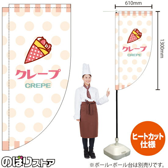 クレープ（白） キッチンカーフラッグ（ロング） 移動販売 移動屋台 フードトラック サービスエリア テ..