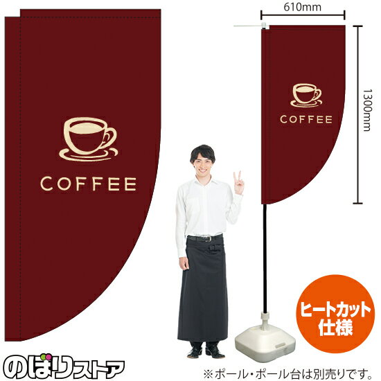 Other - COFFEE コーヒー イラスト（茶） キッチンカーフラッグ（ロング） 移動販売 移動屋台 フードトラック サービスエリア テイクアウト 珈琲 カフェKCF-2144（受注生産品・キャンセル不可）