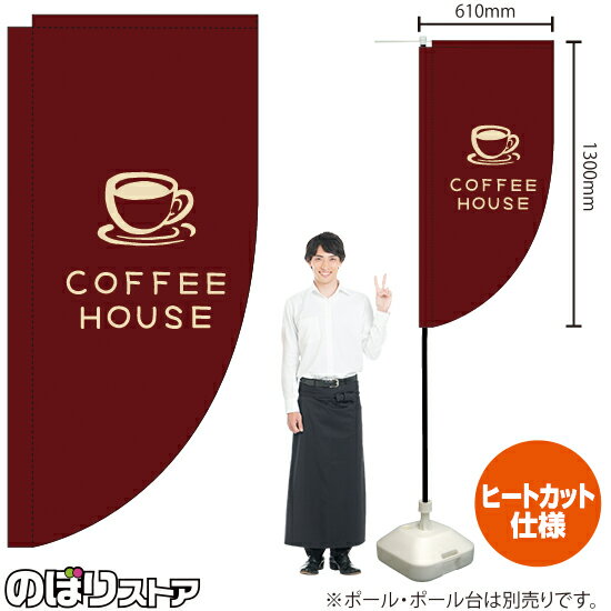 COFFEE HOUSE コーヒーハウス（茶） キッチンカーフラッグ（ロング） 移動販売 移動屋台 フードトラック サービスエリア テイクアウト 珈琲 カフェKCF-2146（受注生産品・キャンセル不可）