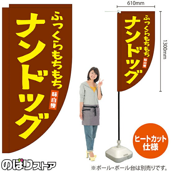 ナンドッグ（茶） キッチンカーフラッグ（ロング） 移動販売 移動屋台 テイクアウトKCF-2169（受注生産品・キャンセル不可）