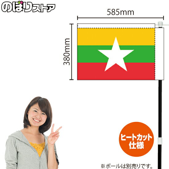ミャンマー キッチンカーフラッグ（国旗） 移動販売 移動屋台 フードトラック サービスエリア KCF-3025（受注生産品 キャンセル不可）
