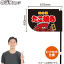 たこ焼き (黒) キッチンカーフラッグ(ショート) 移動販売 移動屋台 フードトラック サービスエリア 縁日 お祭り たこ焼 たこやきKCF-4008(受注生産品・キャンセル不可)