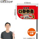 いかやき (赤) キッチンカーフラッグ(ショート) 移動販売 移動屋台 フードトラック サービスエリア 縁日 お祭り いか焼 いか焼きKCF-4011(受注生産品・キャンセル不可)