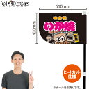 いか焼 (黒) キッチンカーフラッグ(ショート) 移動販売 移動屋台 フードトラック サービスエリア 縁日 お祭り いかやき いか焼きKCF-4014(受注生産品・キャンセル不可)