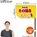 たい焼き (黄) キッチンカーフラッグ(ショート) 移動販売 移動屋台 フードトラック サービスエリア 縁日 お祭り たいやき たい焼KCF-4022(受注生産品・キャンセル不可)
