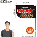 広島風 お好み焼 (黒) キッチンカーフラッグ(ショート) 移動販売 移動屋台 フードトラック サービスエリア 縁日 お祭り お好み焼きKCF-4026(受注生産品・キャンセル不可)