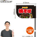 焼そば (黒) キッチンカーフラッグ(ショート) 移動販売 移動屋台 フードトラック サービスエリア 縁日 お祭り やきそば 焼きそばKCF-4030(受注生産品・キャンセル不可)