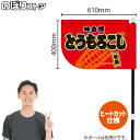 とうもろこし (赤) キッチンカーフラッグ(ショート) 移動販売 移動屋台 フードトラック サービスエリア 縁日 お祭り 焼きとうもろこし 焼もろこしKCF-4033(受注生産品・キャンセル不可)