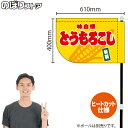 とうもろこし (黄) キッチンカーフラッグ(ショート) 移動販売 移動屋台 フードトラック サービスエリア 縁日 お祭り 焼きとうもろこし 焼もろこしKCF-4034(受注生産品・キャンセル不可)